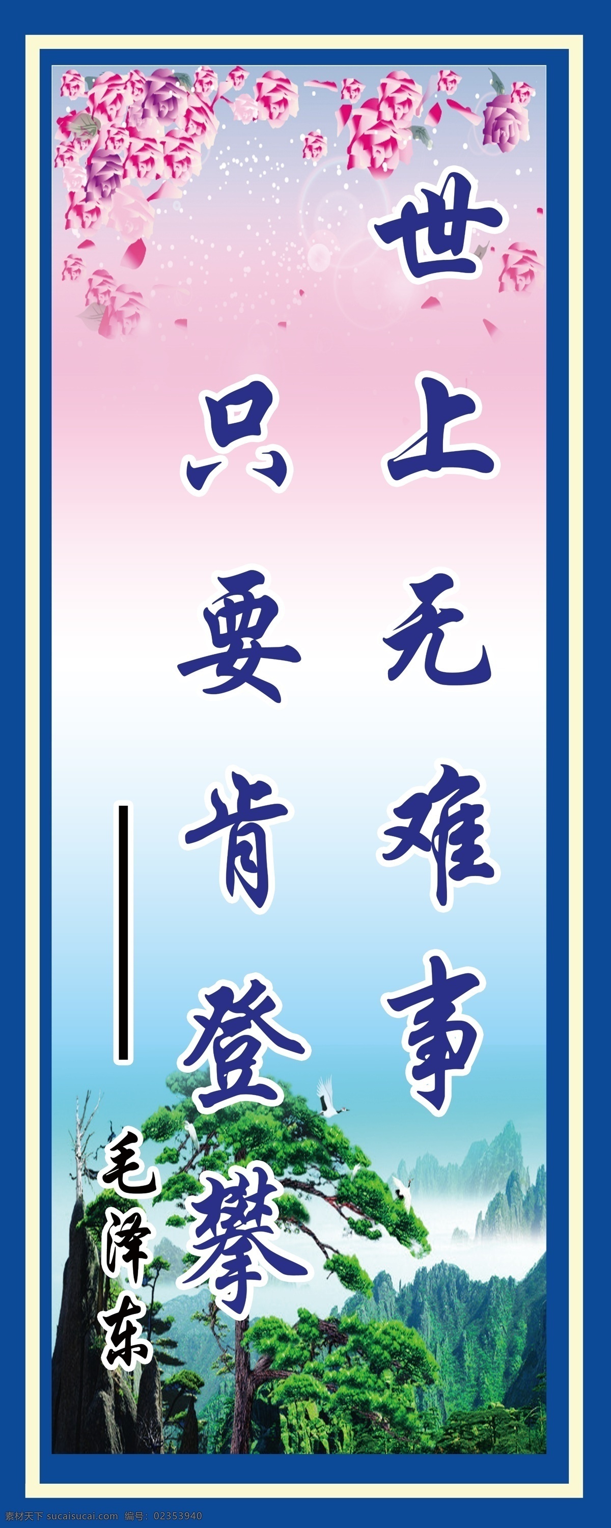 名人名言挂画 世上无难事 只要 肯 登攀 中小学校 名人名言 名人警句 勤奋警句 粉红色花朵 迎客松 宝绿蓝 中小学 其他模版 广告设计模板 源文件