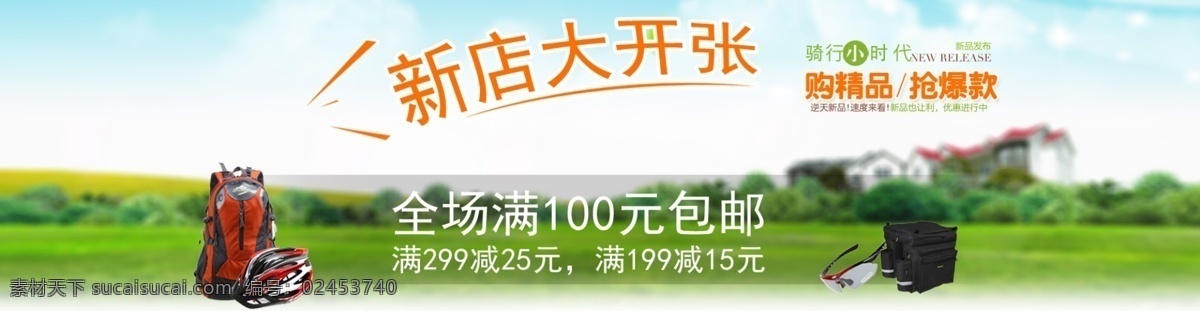 广告海报 轮播大海报 网页模板 新店开张海报 源文件 中文模板 淘 宝轮 播 大 海报 模板下载 自行车 专卖 清新大海报 淘宝素材 淘宝促销标签