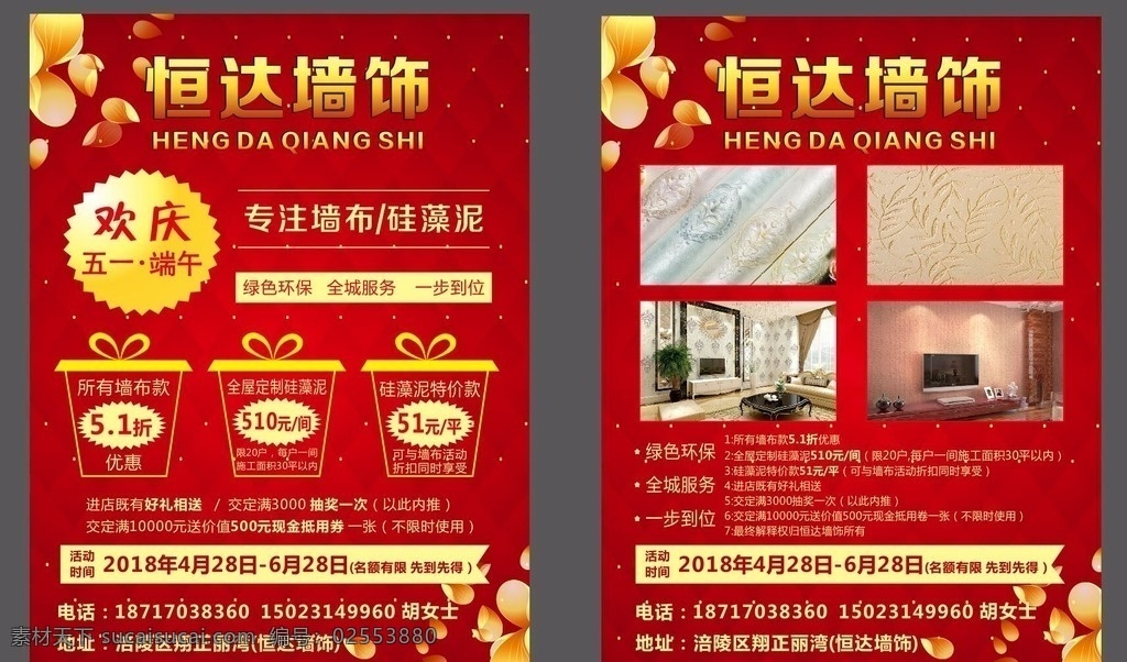 恒达墙饰传单 装饰 海报 红底 金色 墙纸 活动 五一 端午 dm宣传单