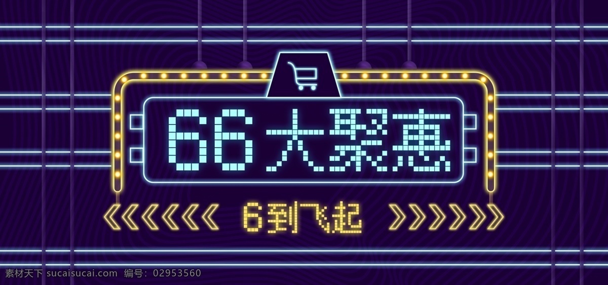 大 聚 惠 霓虹 海报 banner 电商 淘宝 66大促 66大聚惠 6到飞起 风 霓虹风 66海报 66banner