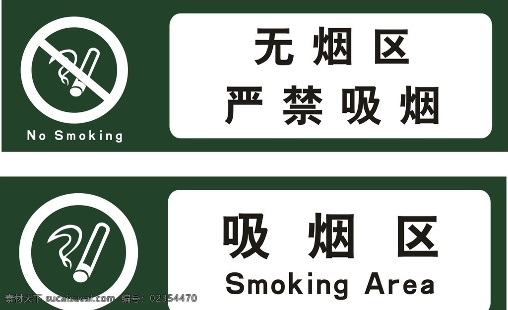 禁止 吸烟 无烟区 吸烟区 禁止吸烟 标识牌 景区标牌 办公区标牌 标志图标 公共标识标志