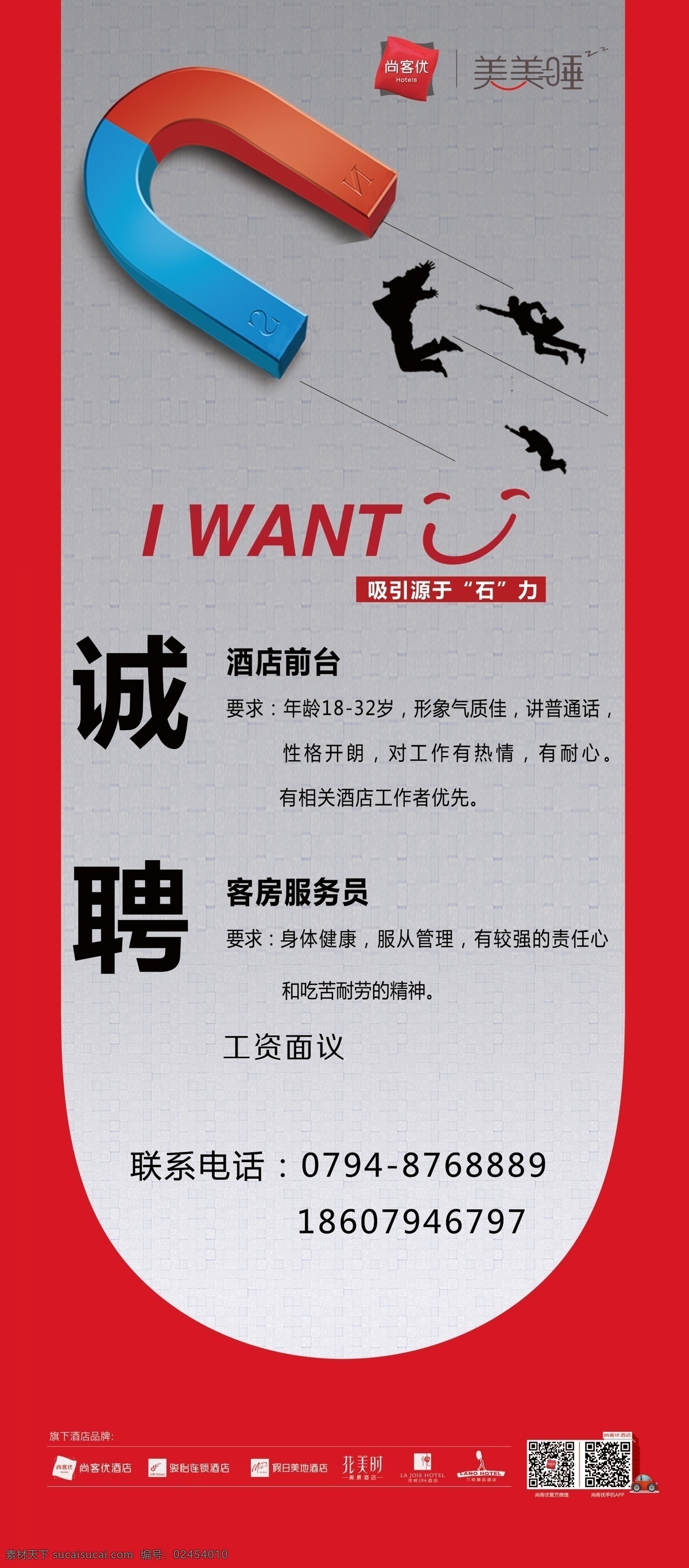 尚客优招聘 招聘 招聘展架 x展架招聘 尚客优