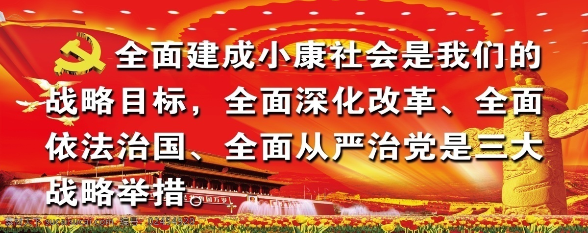 部队展板 全面建成小康 社会 全面深化改革 全面依法治国 红色背景 天安门 天坛 宣传栏