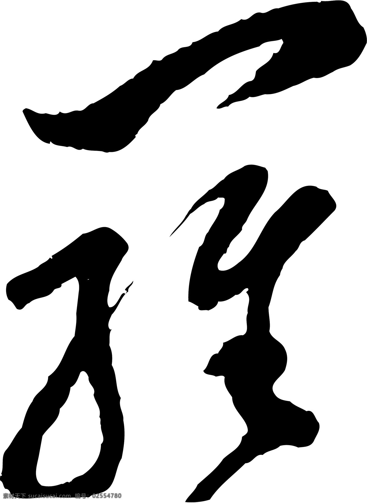 罗 毛笔字 艺术字 广告字 书法字体