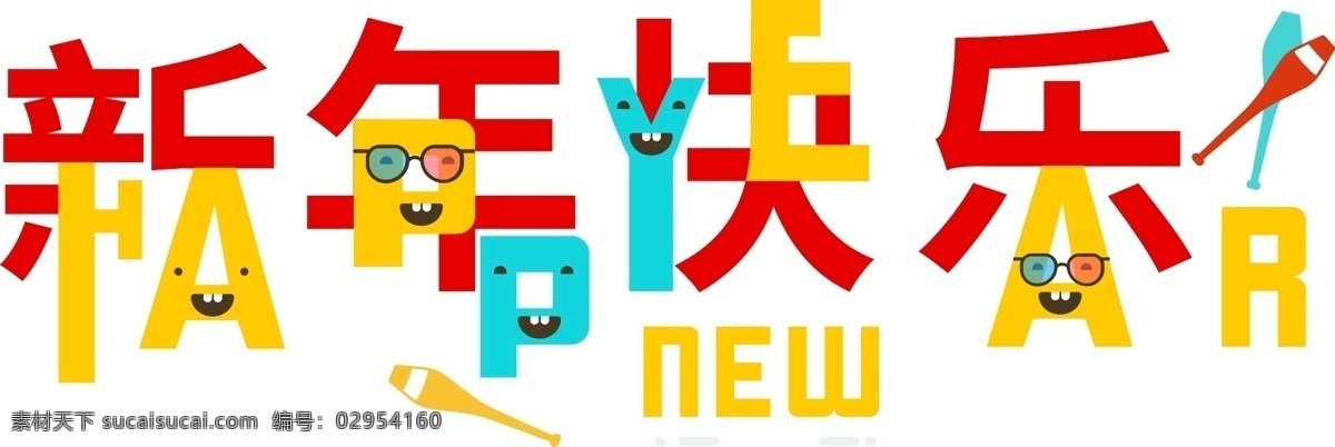 祝福语 2019 新年 快乐 创意 艺术 字体 新年快乐 艺术字体 happy new 喜庆色 year