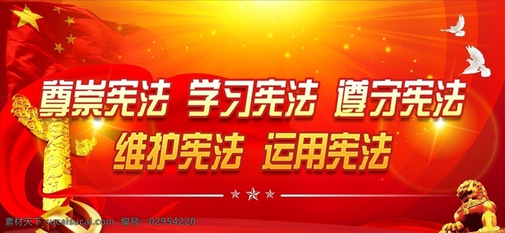 宪法 党建 红色背景墙 展板 鸽子 华表 狮子 五星红旗 展板模板