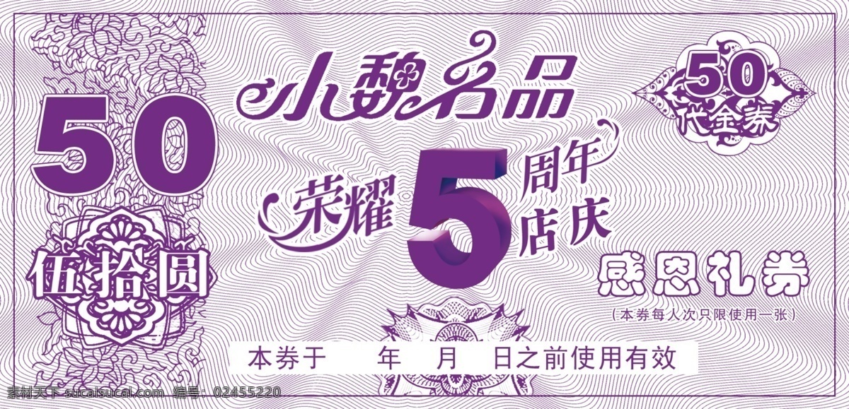 50元代金券 防伪纹 花纹 周年店庆 纸币花纹 礼金券 分层 源文件