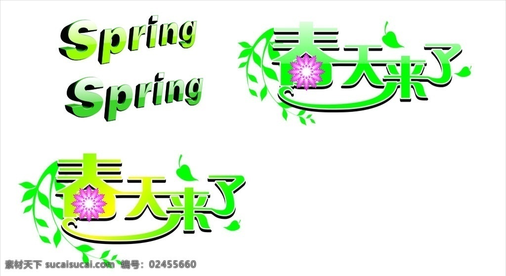 春天来了 春天 spring 绿色 艺术字 绿叶 花儿 英文 矢量