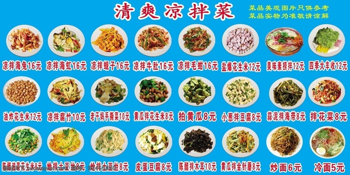 饭店 蓝色背景 拌海兔 拌海虹 拌腐竹 陈醋木耳 大丰收 捞拌 拌海带 皮蛋豆腐 冷面 黄瓜金针蘑 菜单菜谱 广告设计模板 源文件