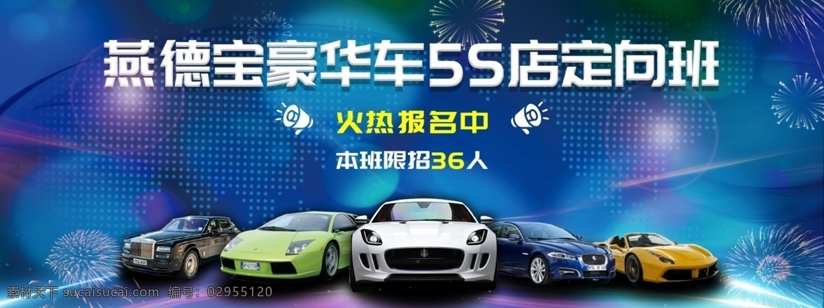 豪华车定向班 定向班 豪华车 汽车学校 5s定向班 汽车 banner 汽车培训