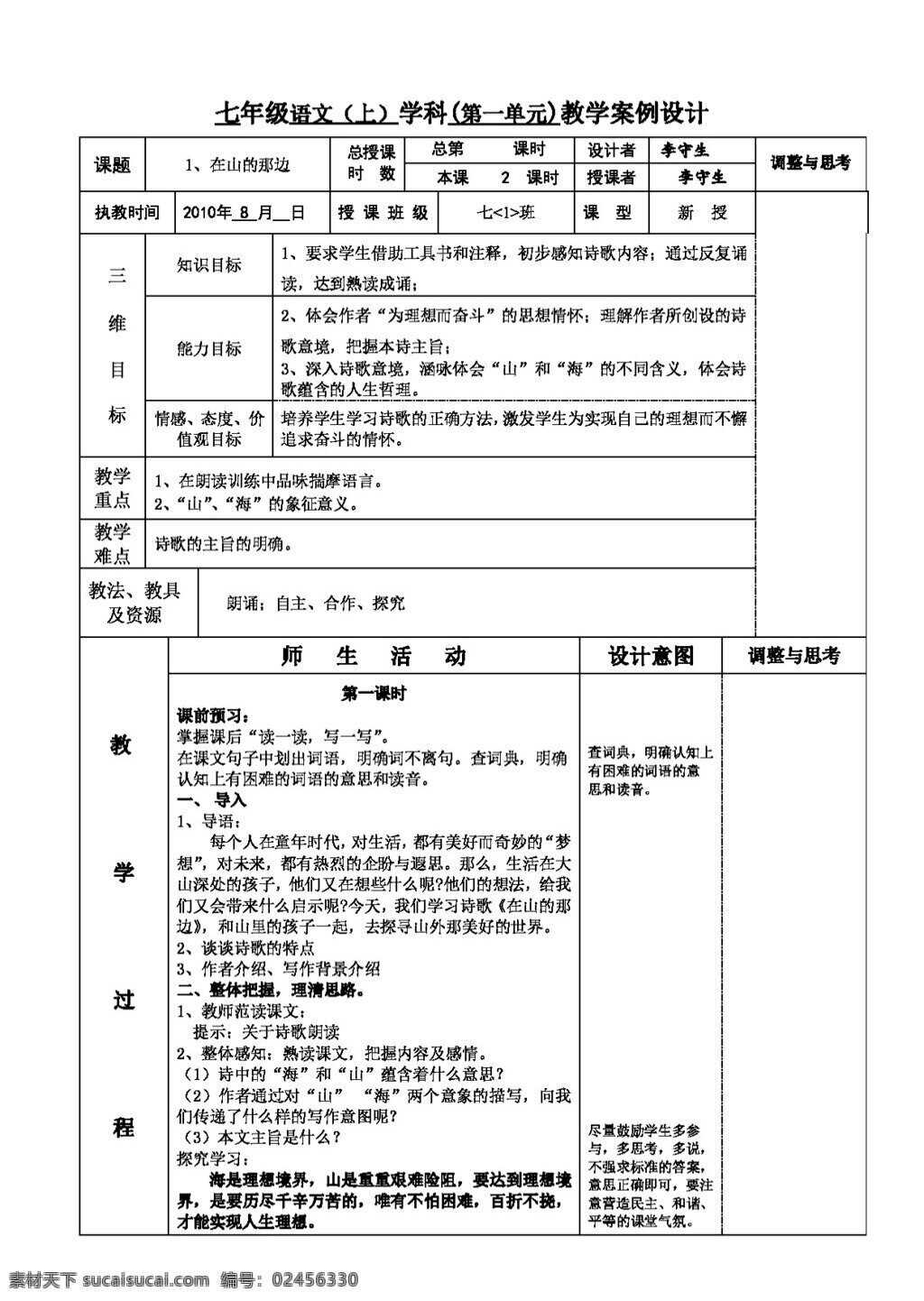 语文 人教 版 新 课 标语 文 七 上 山 那边 教案 七年级上 人教版