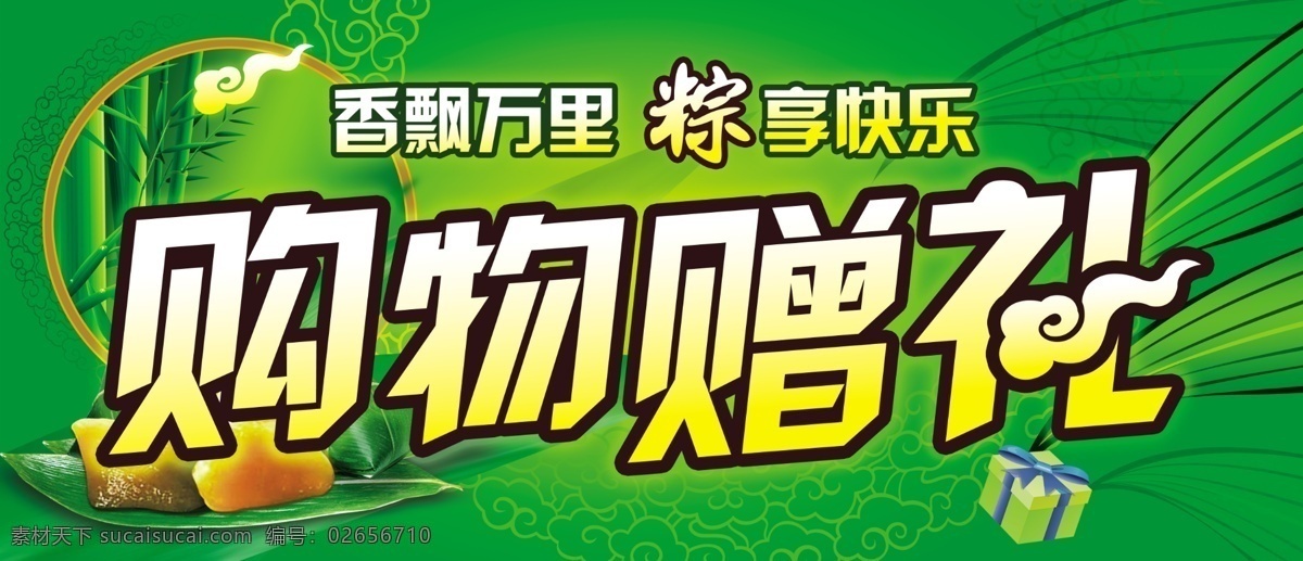 端午节 广告设计模板 礼盒 礼物 绿色 祥云 源文件 购物 赠礼 模板下载 购物赠礼 香飘万里 粽享快乐 粽子 竹子 竹叶 中国风 节日素材