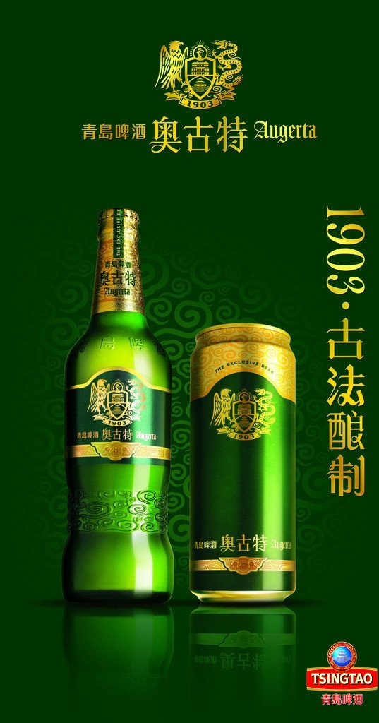 奥古 特 啤酒 灯箱广告 奥古特 青啤 古法酿制 青岛啤酒 系列 产品 广告设计模板 源文件