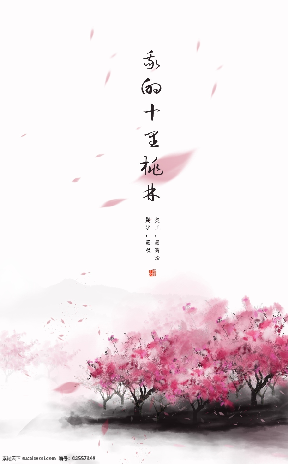 桃花 十里 中国 古风 海报 远山 花瓣 毛笔字 粉色