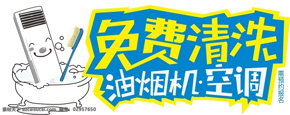 免费 清洗 空调 油烟机 免费清洗 空调清洗 油烟机清洗 家政服务 保洁服务 招贴设计