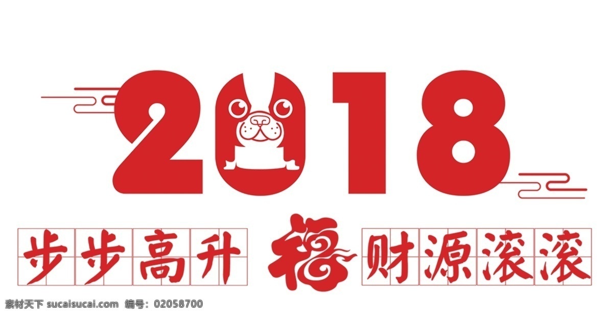 2018年 财源 创意 福字 高升 狗年 红色 新年 艺术字 2018 步步高升 滚滚