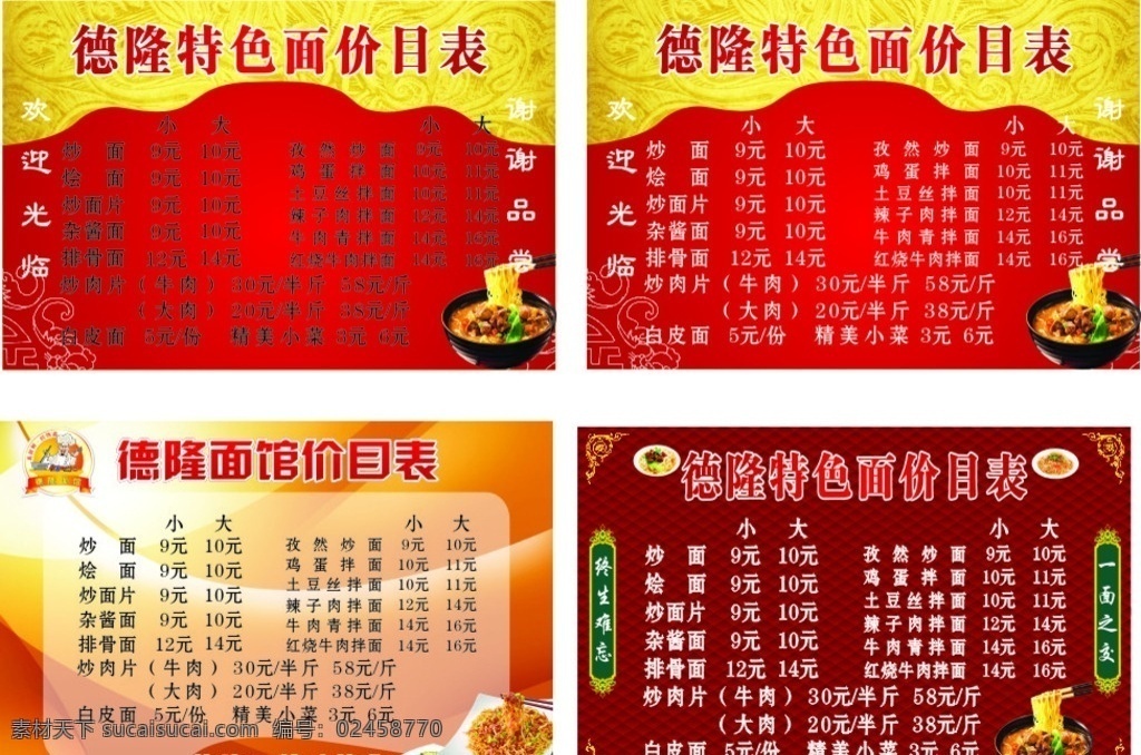 德隆 特色 价目表 德隆面馆 菜单 创意图标 展板模板