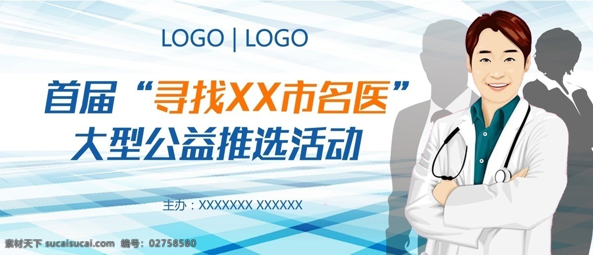 名医 医生 寻找名医活动 公益活动 医生就诊 医院评选 医生评选 医疗健康 白色