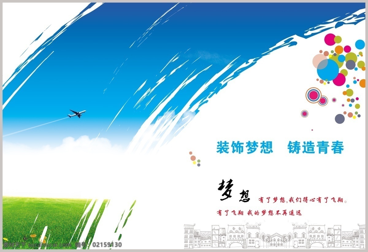 画册 书刊图片 书刊 梦想 学校 宣传册 单页 三折页 折页 印刷 模版 源文件 封面 背景 画册设计 广告设计模板