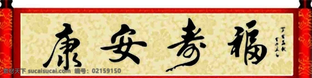 书法 福寿 安康 红 卷轴 书法福寿安康 福寿安康 福寿安康书法 横幅 字画 矢量书法 水墨 字体 裱画 书法字 文字 水墨图 矢量水墨 矢量 美术绘画 文化艺术 绘画书法