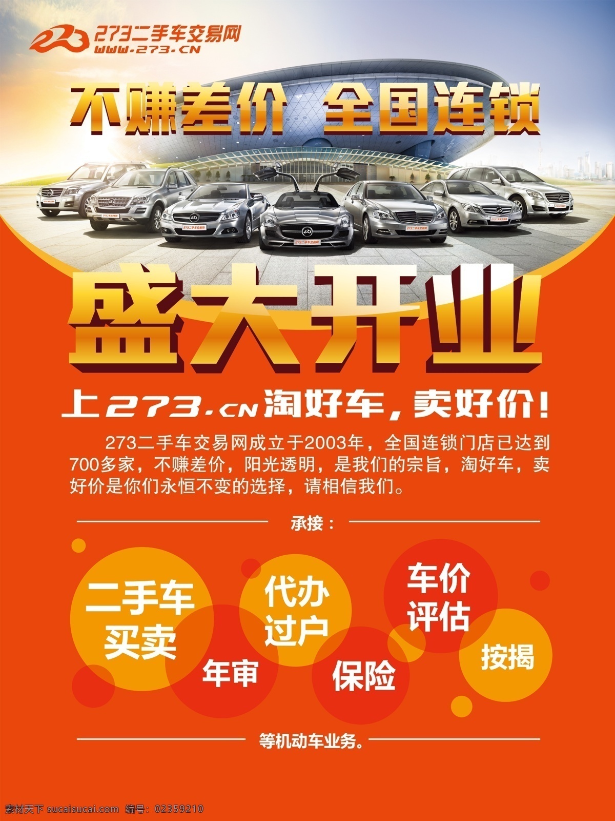 二手车 海报 汽车 二手车市场 盛大开业 二手车交易 单透 印刷 汽车过户 保险 手续 连锁 全国连锁 273二手车