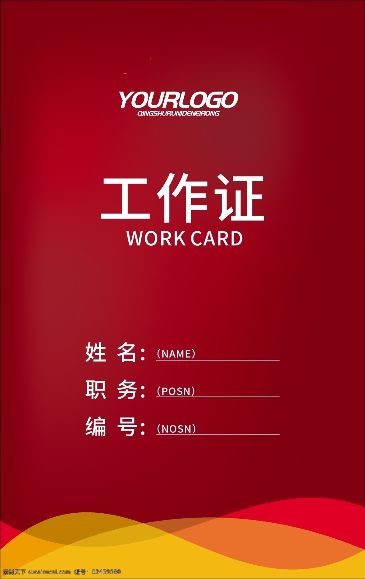 商务 工作证 模板 工作牌 吊牌 胸卡 红色线条 简约 大气 工 牌