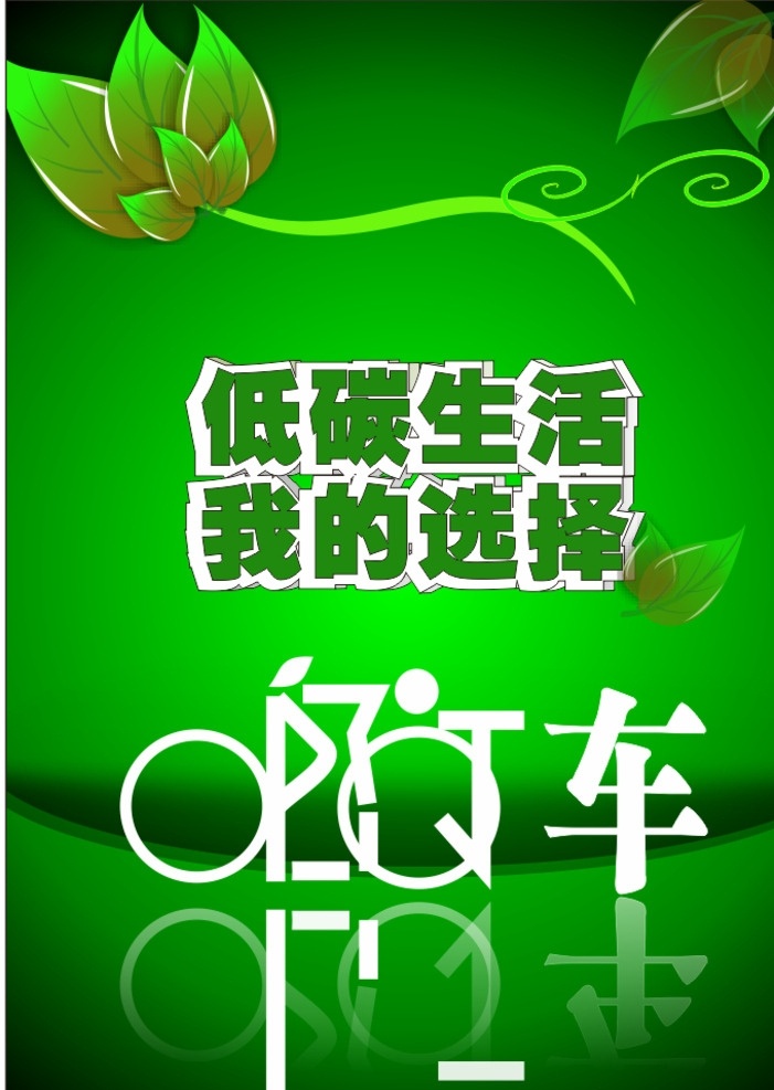 低碳环保海报 低碳环保 海报 绿 环保海报 绿色背景 绿色海报 环保宣传