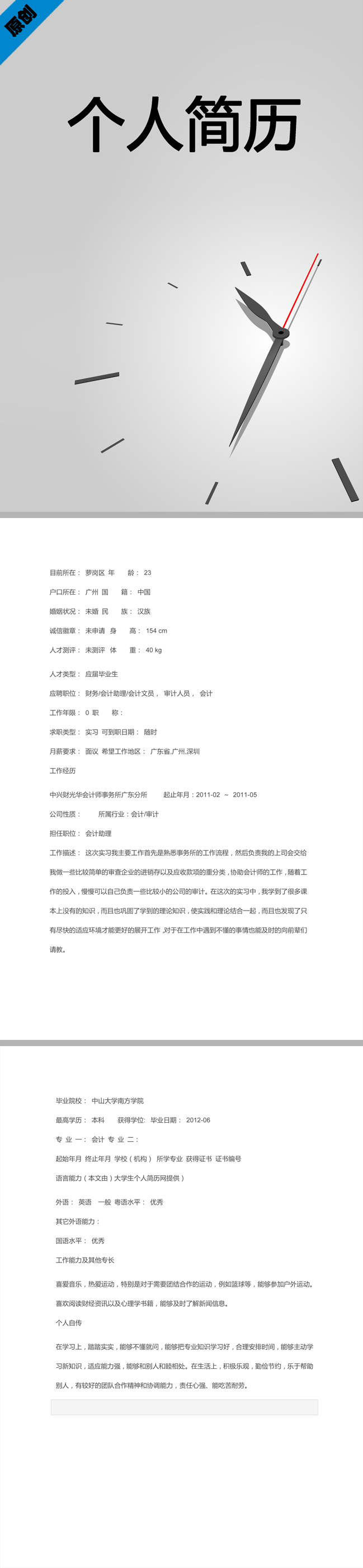 审计 专员 个人简历 模板下载 个人简历模板 简历 统计 审核 审查 审计专员 统计核查 doc格式 千 图 网 模板