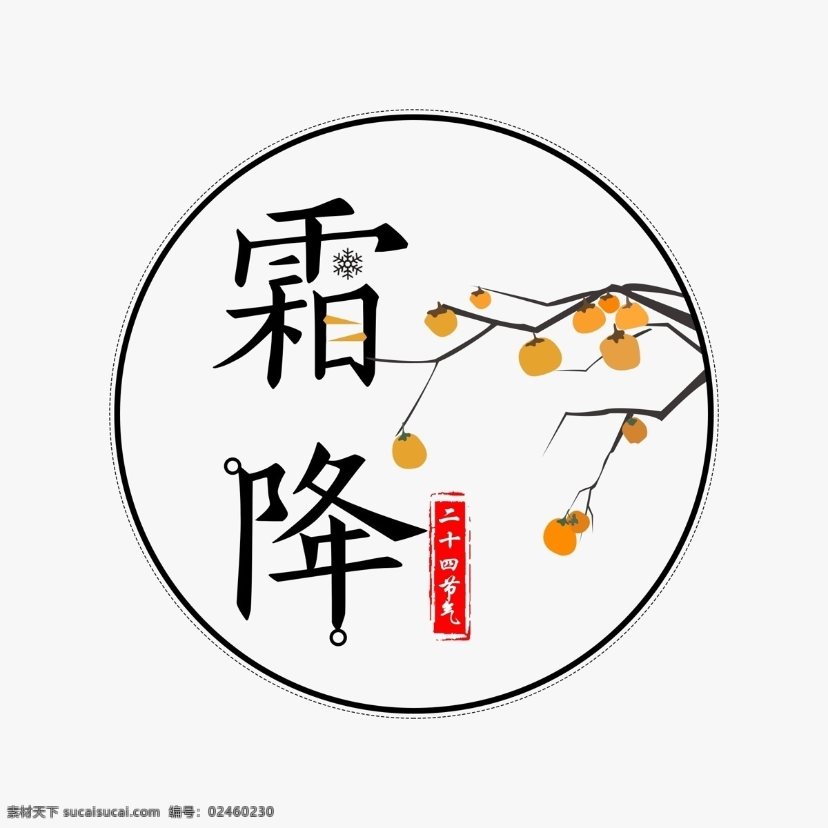 节气 霜降 艺术 字 二十四 24节气 艺术字