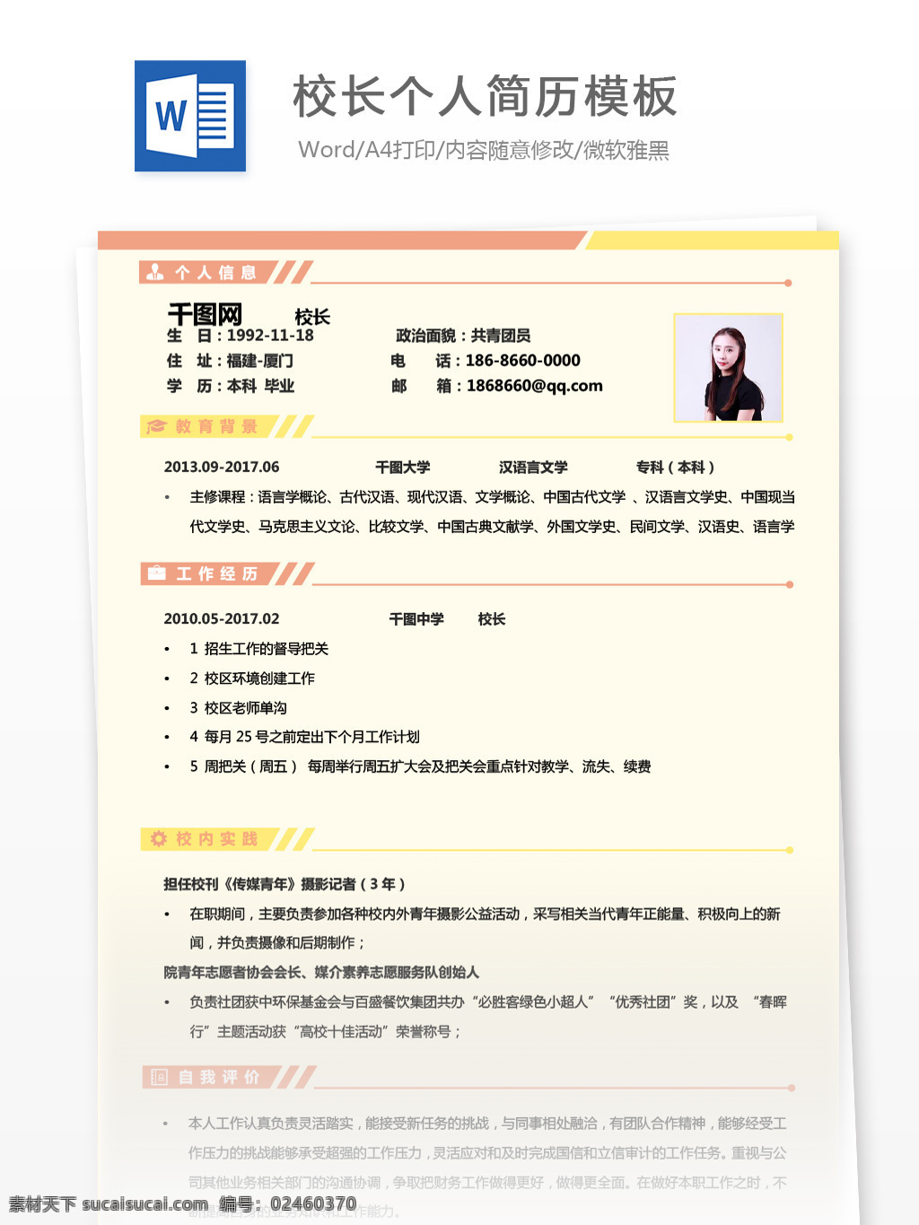 张 晗 琳 校长 简历 自我 介绍 简历模板 个人简历 淡雅 黄色 个人简历模板 教师 35年 粉色 素雅