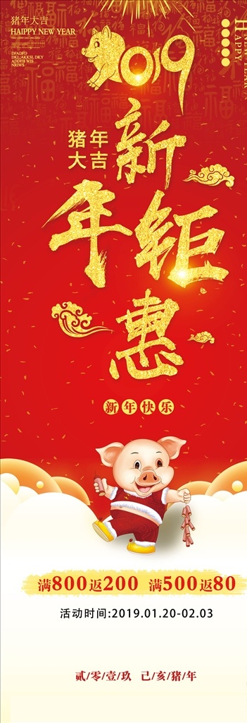 2019 新年 钜 惠 金猪 新年展架 易拉宝 猪年展架 年终大促 新年活动
