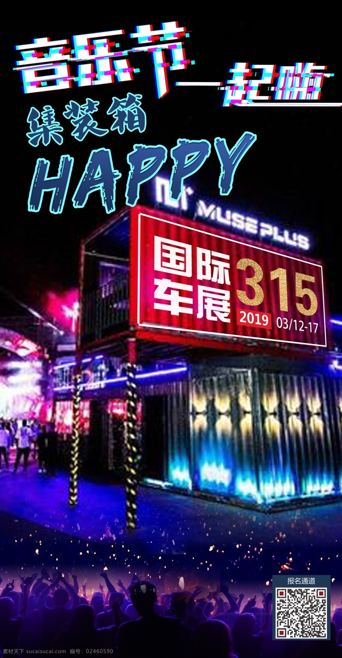 集装箱音乐节 音乐 夜店 酒吧