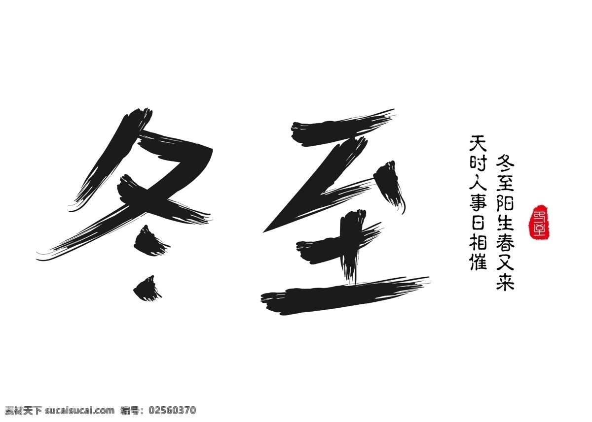 冬至 黑色 毛笔 书法 创意 艺术 字 艺术字设计