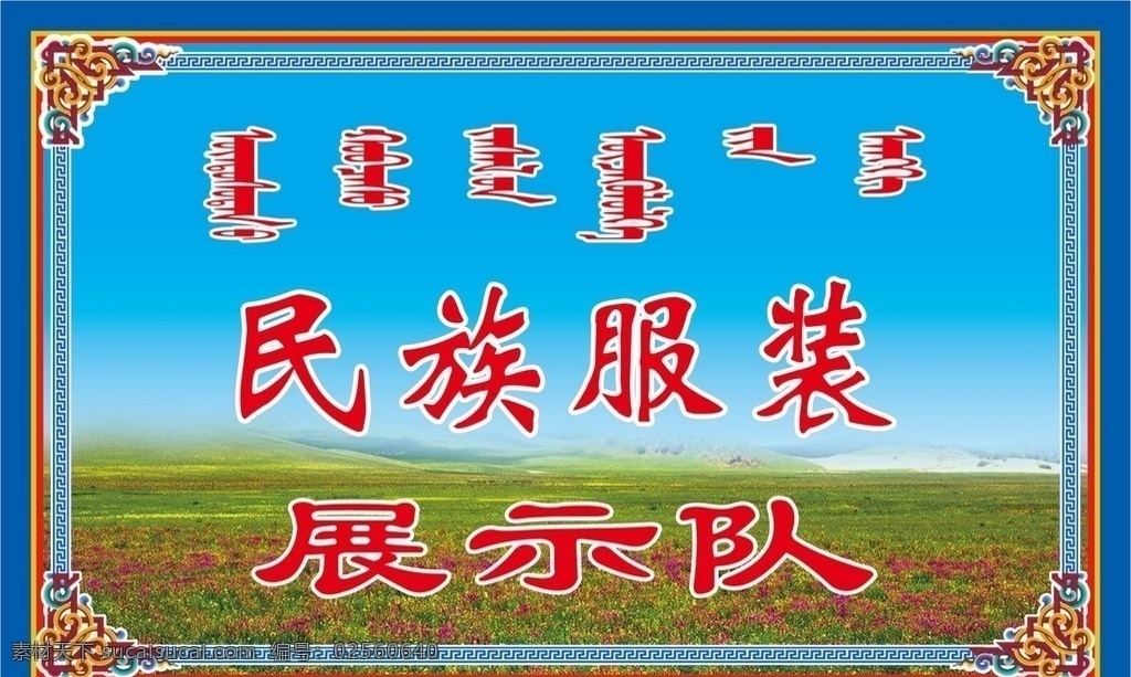 民族服装 展示 队 展示队 蒙古元素 蒙古牌子 蒙古代表队 草原 角花