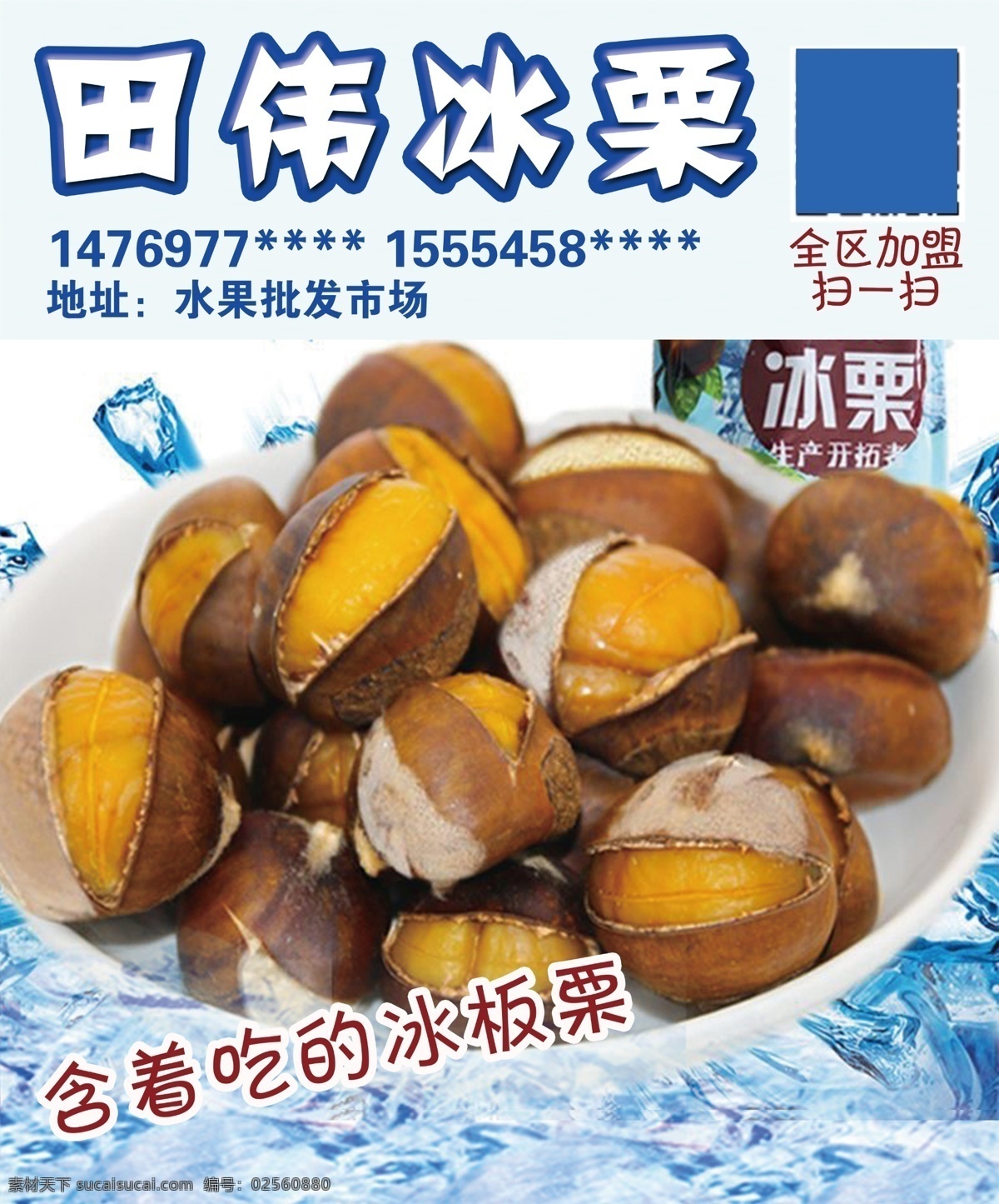 冰栗子 栗子 冰栗 板栗 冰板栗海报 广告 名片卡片