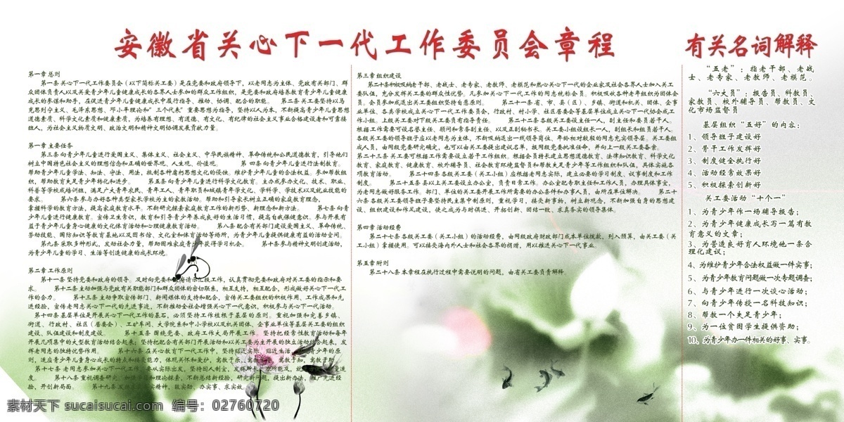 广告设计模板 荷花 荷叶 湖面 文字排版 蚊子 鱼 源文件 章程展板 展板 章程 关心 下一代 有关名词解释 展板模板