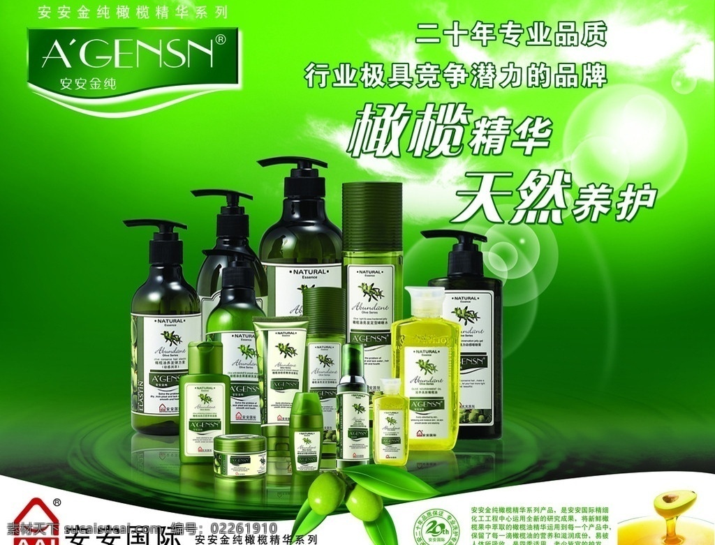 安安护肤品 安安国际标志 安安金纯标志 橄榄 安安产品 橄榄精华 天然养护 其他模版 广告设计模板 源文件