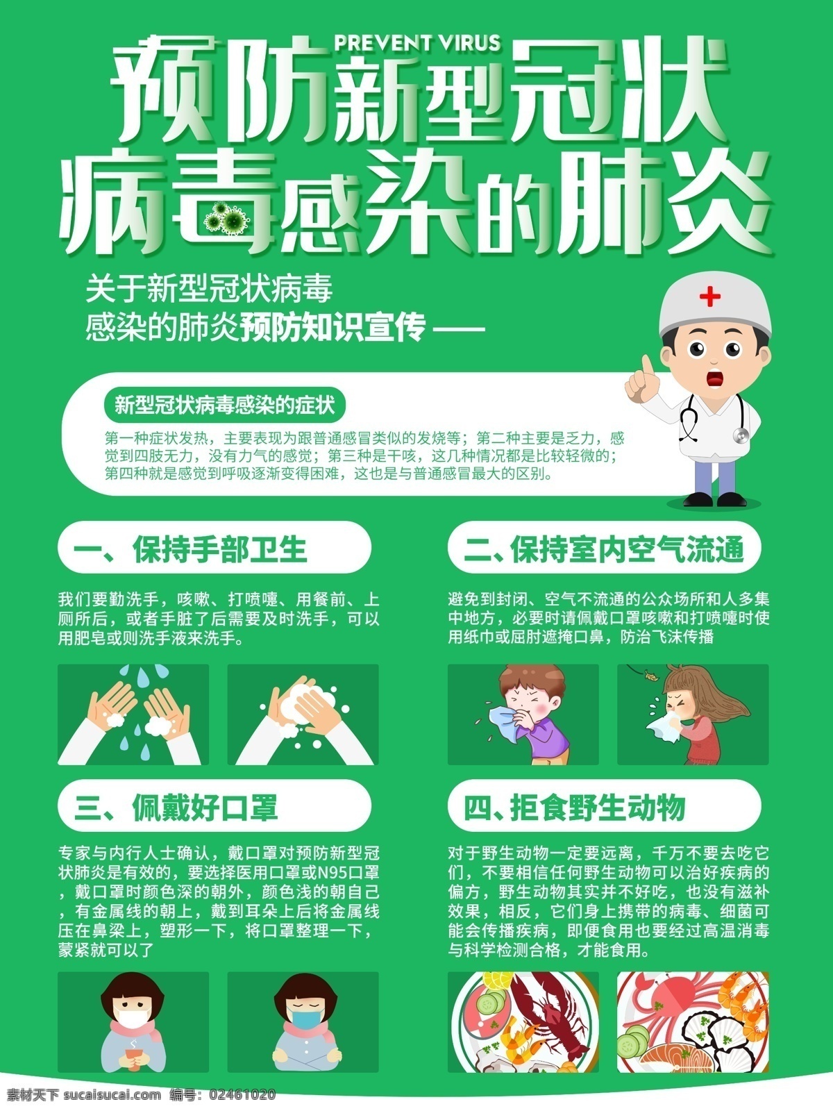 预防 新型 冠状 病毒 新型冠状病毒 冠状病毒 病毒性肺炎 冠状病毒科 冠状病毒属 呼吸道 消化道 神经系统疾病 mers 肺炎 肺炎病毒 冠状肺炎 新型冠状肺炎 新型肺炎 冠状病毒展板 冠状病毒宣传 冠状病毒知识 冠状病毒挂图