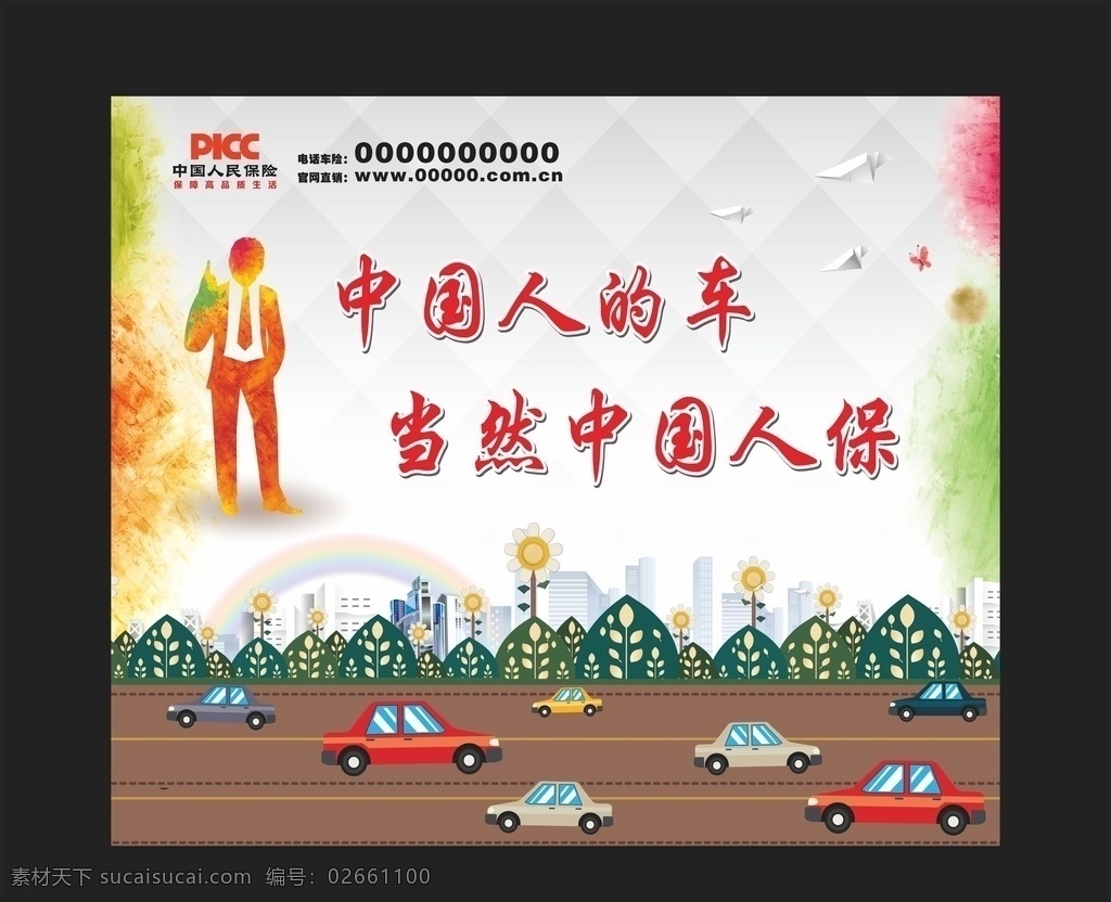 人保车险 中国人的车 中国人保 车保海报 中国人保财险 海报 展架 宣传