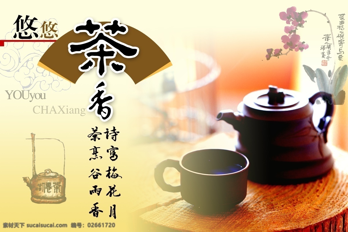 茶文化 茶海报 茶壶 茶香 茶宣传单 茶叶广告 茶展板 茶叶文化 psd源文件