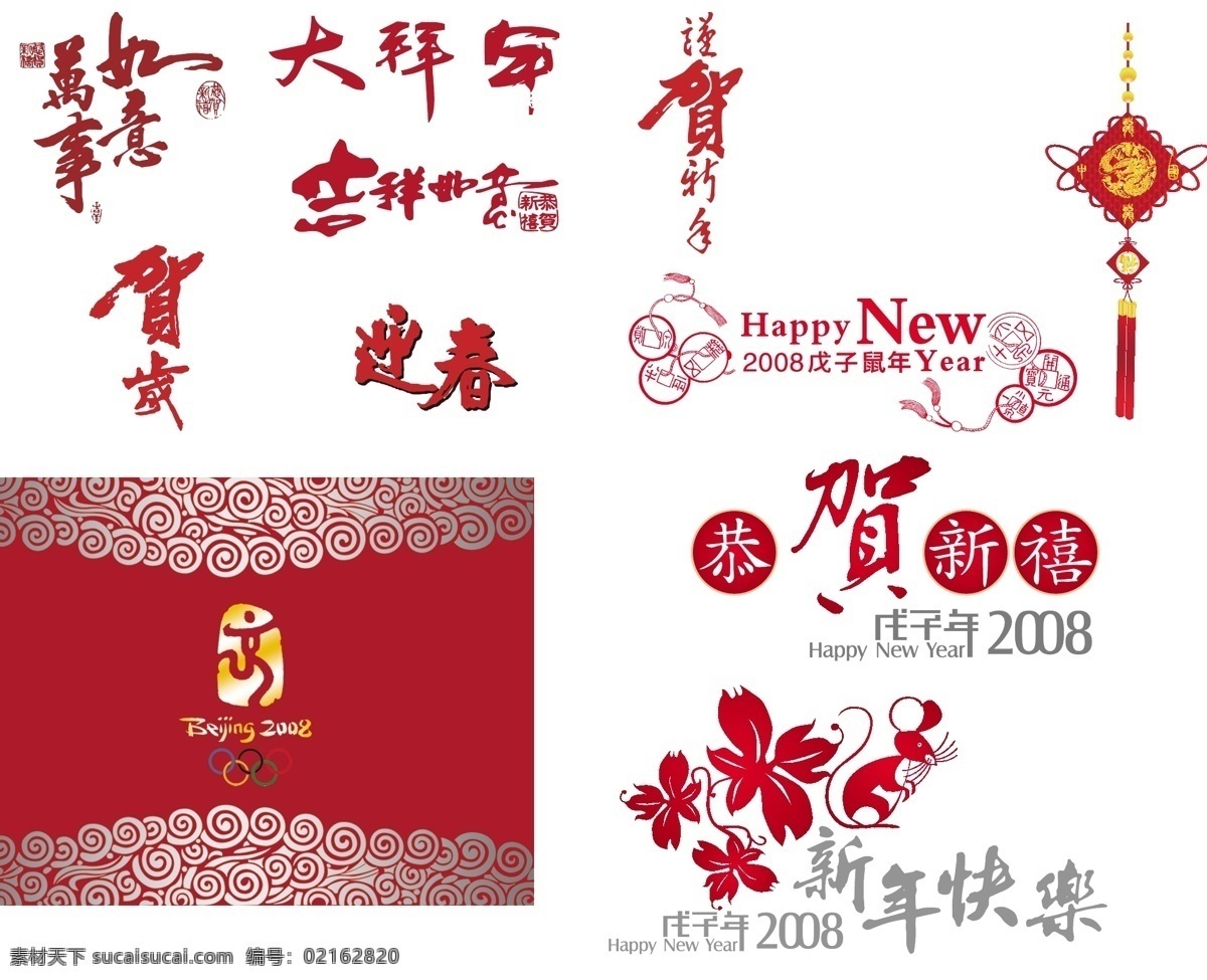 2008 贺年 鼠年 奥运 贺 新年 图 文化艺术 节日庆祝 矢量图库