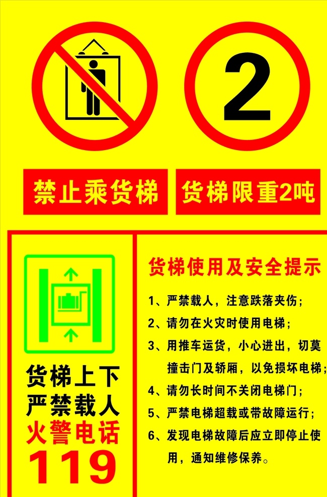货梯 使用 安全 提示 货梯使用 安全提示 禁止 乘货梯 限重 严禁载人 火警电话 安全标识 标志图标 其他图标