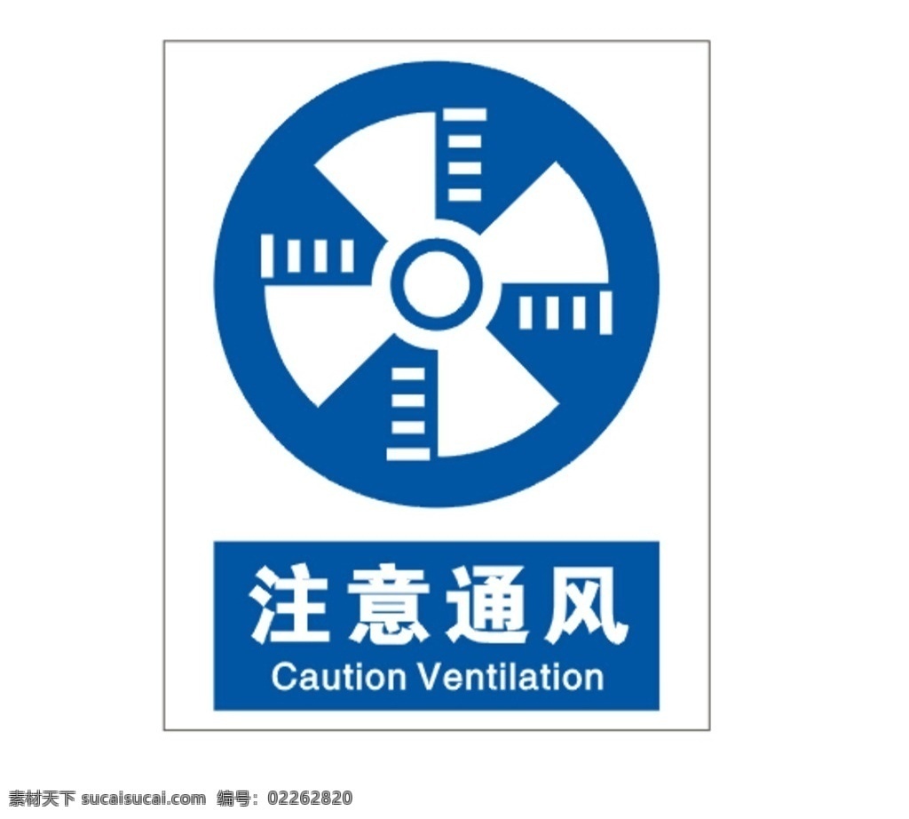 注意通风 安全警示牌 职业病危害牌 标志牌 标识牌 公共标识标志 标志图标