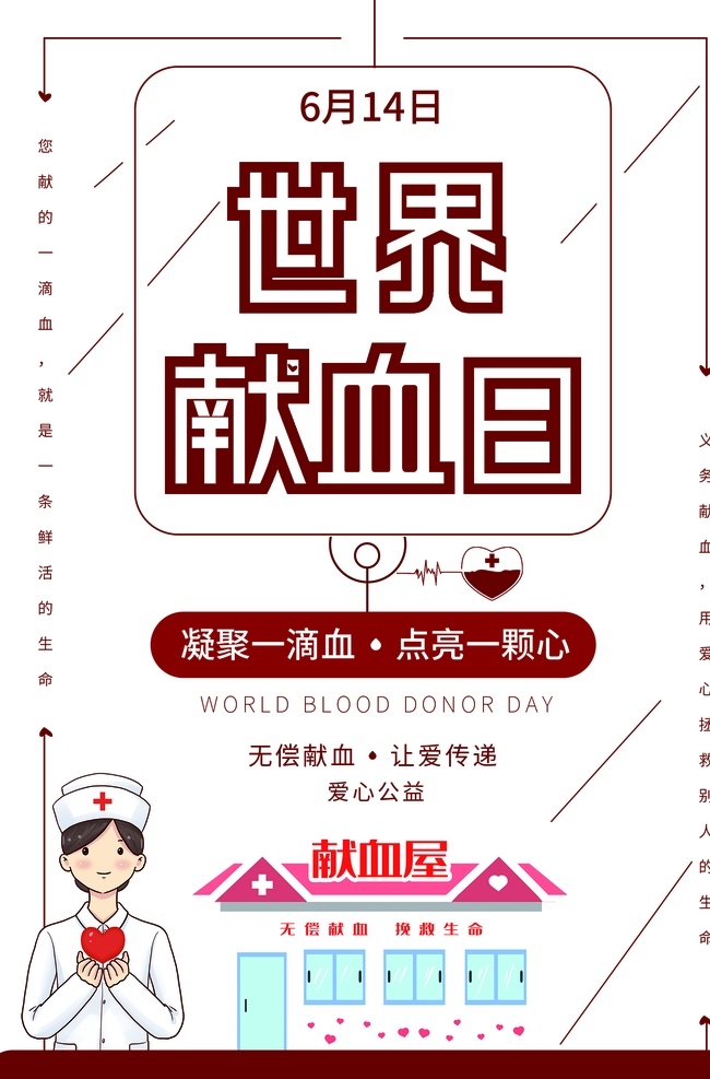世界献血日 6月14日 世界献血者日 献血日展板 公益献血 献血 献血点 无偿献血 义务献血 献血海报 献血口号 爱心献血 献血标语 献血公益海报 献血公益广告 流动献血车