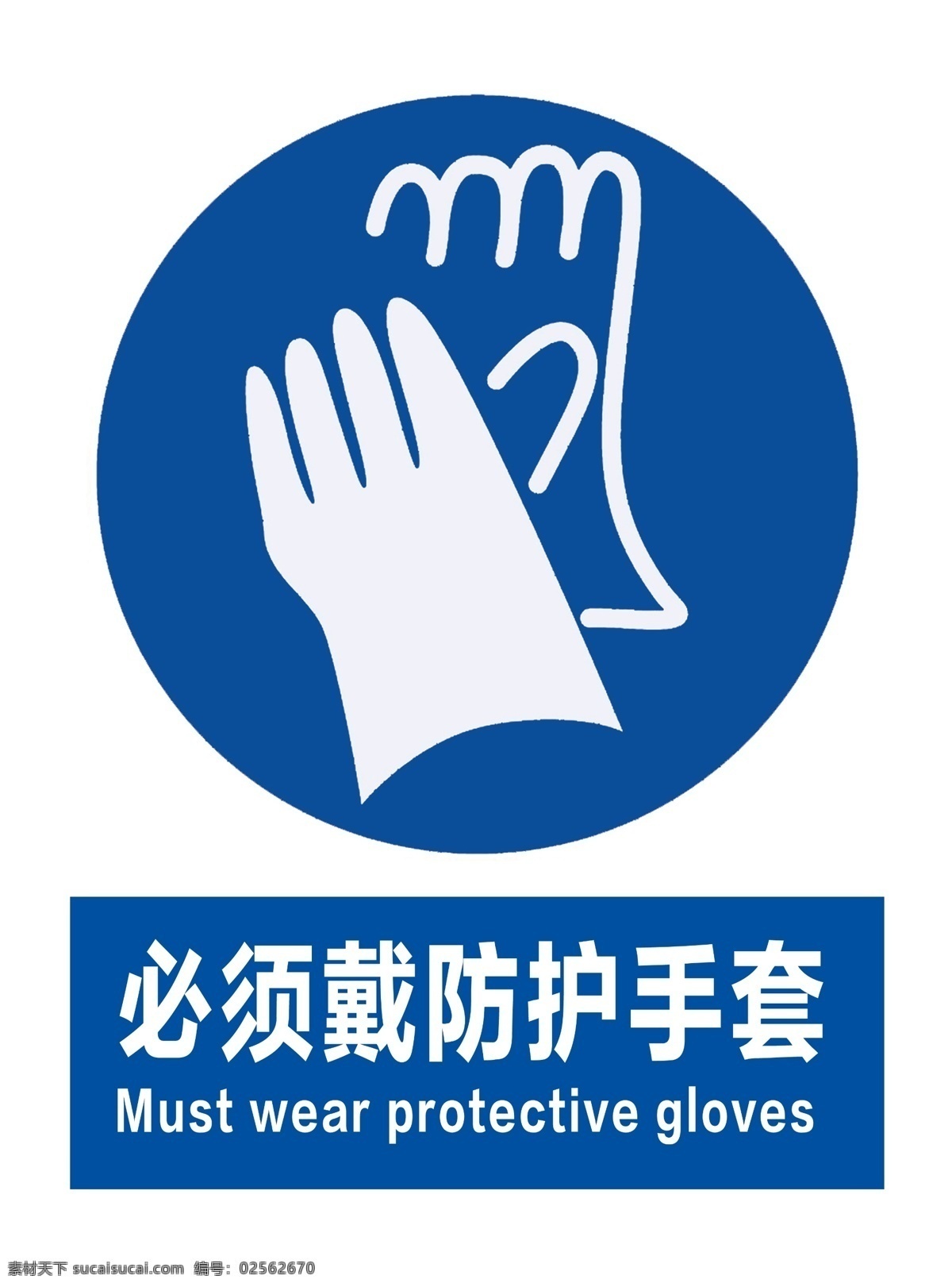 必须 戴 防护 手套 文明标语 广告牌 警示牌 告知牌 告示牌