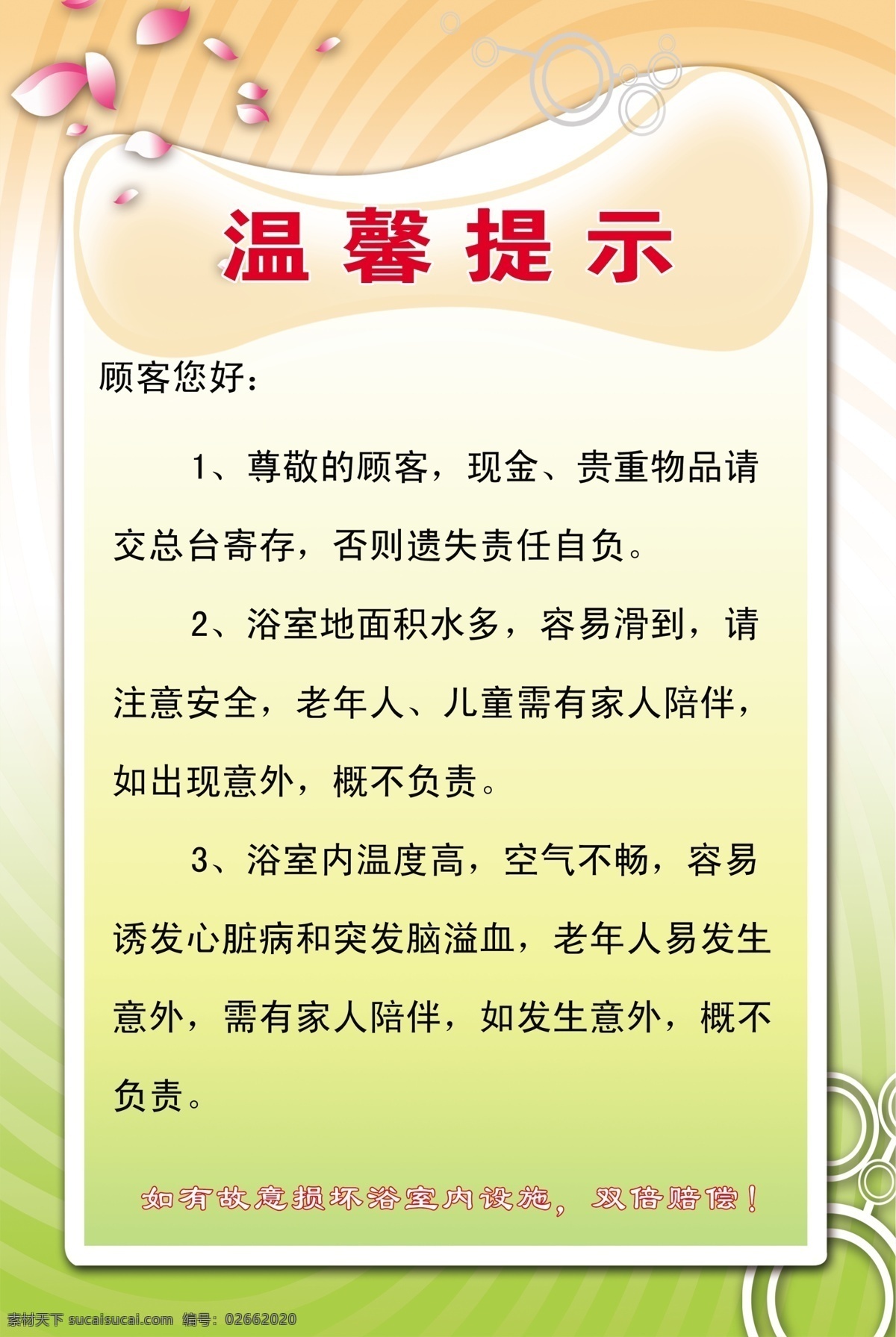 浴室免责 花瓣 线条 温馨提示 卡通背景 分层 源文件