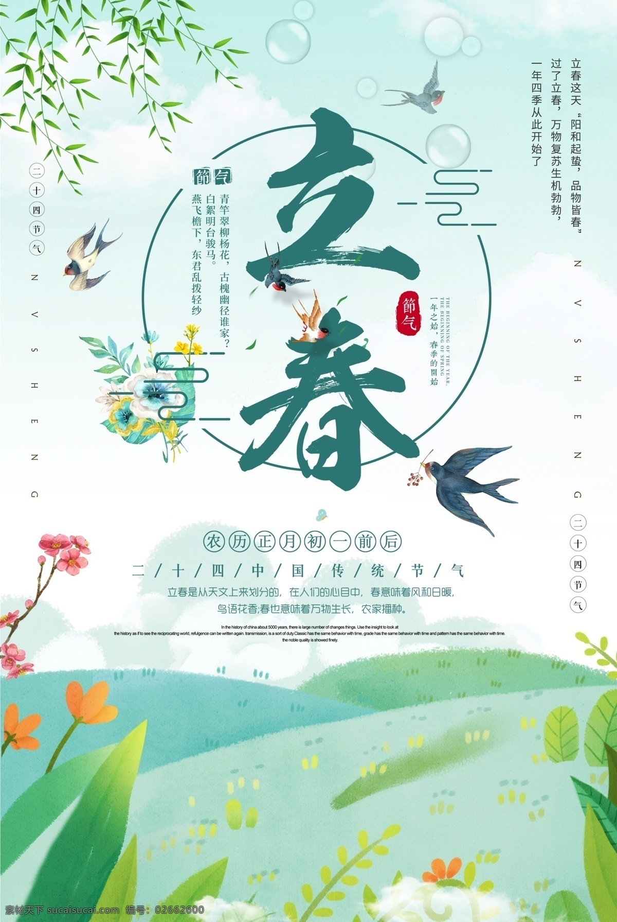 传统 二十四节气 立春 清新 绿色 海报 手绘 大气