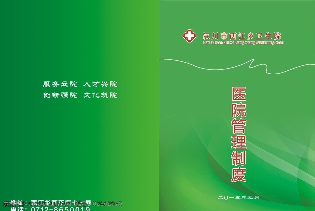 汉川 西江 医院 画册 封面 绿色风格 健康风格 300ppi 医院管理制度 画册设计