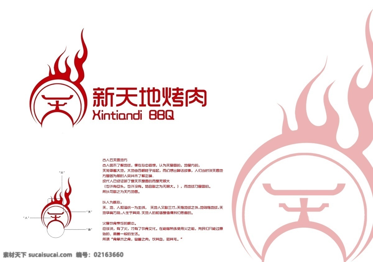 烤肉logo 烤肉 新天地火红 logo 标识 广告 vi设计 广告设计模板 源文件