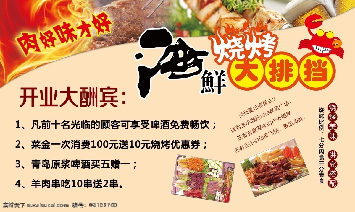 海鲜 烧烤 大排档 彩页 开业 大酬宾 开业大酬宾 搭配 餐饮 肉好味才好 啤酒 夏季 海滩 免费 广告 dm宣传单 广告设计模板 源文件